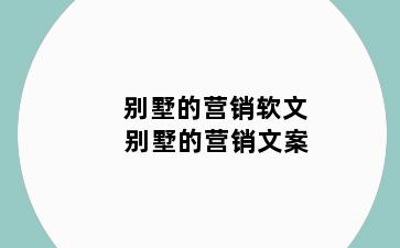 别墅的营销软文 别墅的营销文案